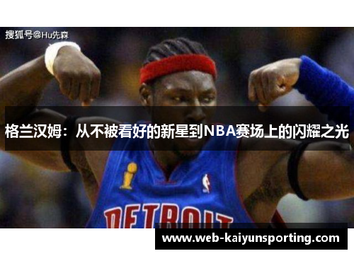 格兰汉姆：从不被看好的新星到NBA赛场上的闪耀之光